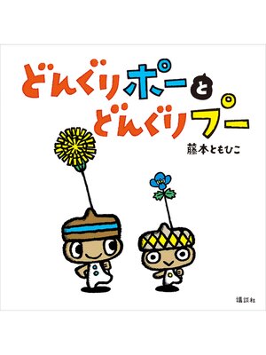 cover image of どんぐりポーと　どんぐりプー